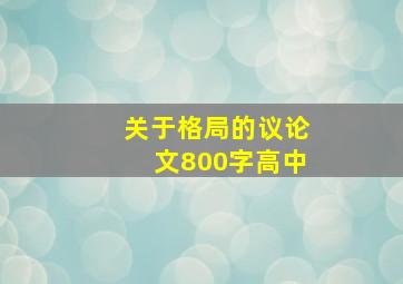 关于格局的议论文800字高中