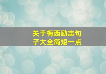 关于梅西励志句子大全简短一点