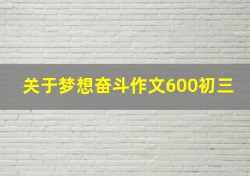 关于梦想奋斗作文600初三