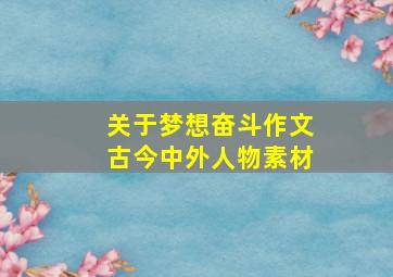 关于梦想奋斗作文古今中外人物素材