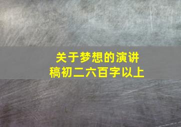 关于梦想的演讲稿初二六百字以上