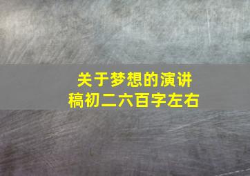 关于梦想的演讲稿初二六百字左右