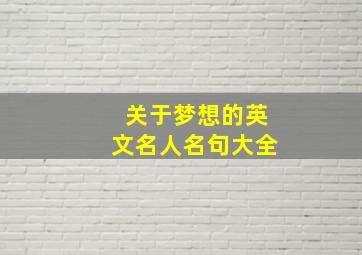 关于梦想的英文名人名句大全