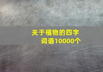 关于植物的四字词语10000个