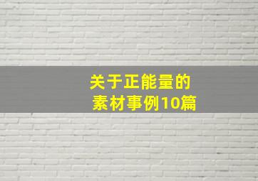 关于正能量的素材事例10篇