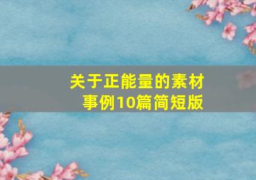 关于正能量的素材事例10篇简短版