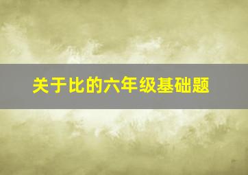 关于比的六年级基础题