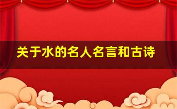 关于水的名人名言和古诗