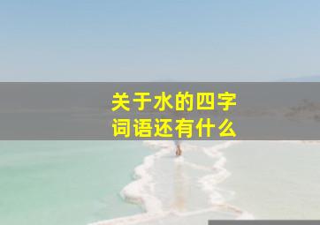 关于水的四字词语还有什么