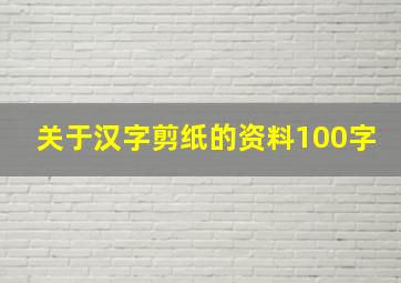 关于汉字剪纸的资料100字