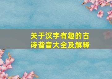 关于汉字有趣的古诗谐音大全及解释