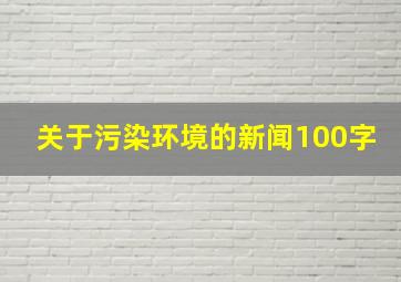 关于污染环境的新闻100字