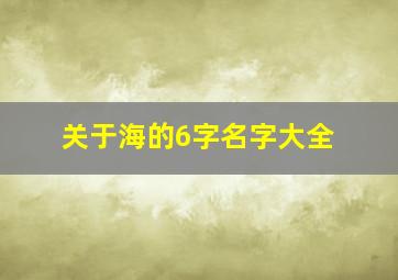 关于海的6字名字大全