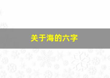 关于海的六字