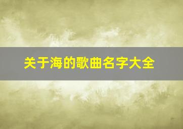 关于海的歌曲名字大全