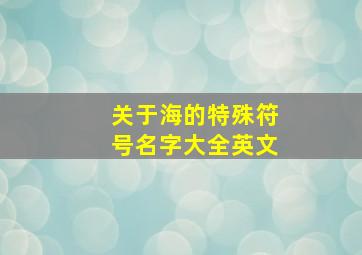 关于海的特殊符号名字大全英文