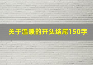 关于温暖的开头结尾150字