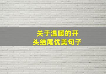 关于温暖的开头结尾优美句子