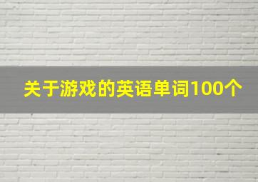 关于游戏的英语单词100个