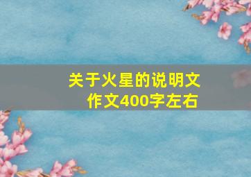 关于火星的说明文作文400字左右