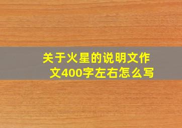 关于火星的说明文作文400字左右怎么写