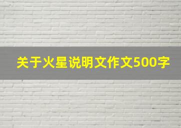 关于火星说明文作文500字