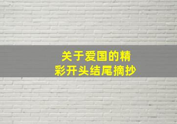 关于爱国的精彩开头结尾摘抄