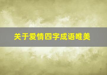 关于爱情四字成语唯美