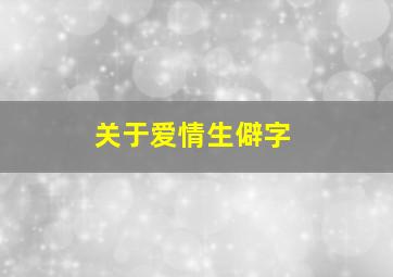 关于爱情生僻字