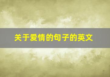 关于爱情的句子的英文