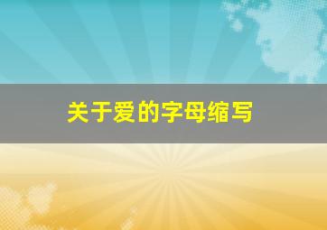 关于爱的字母缩写