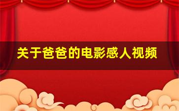 关于爸爸的电影感人视频