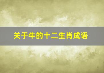 关于牛的十二生肖成语