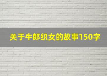 关于牛郎织女的故事150字