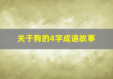 关于狗的4字成语故事