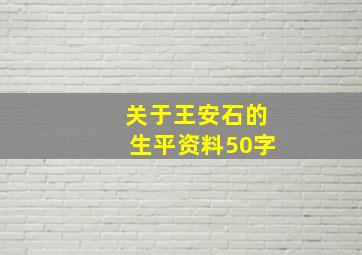 关于王安石的生平资料50字