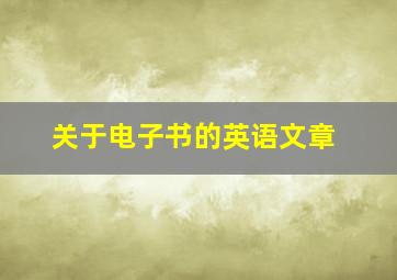 关于电子书的英语文章