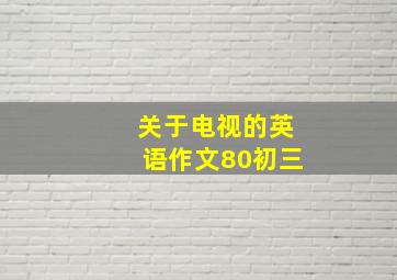 关于电视的英语作文80初三