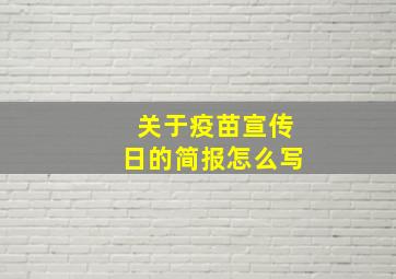 关于疫苗宣传日的简报怎么写