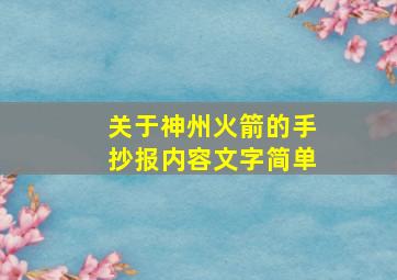 关于神州火箭的手抄报内容文字简单