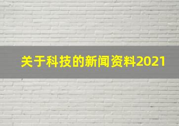 关于科技的新闻资料2021