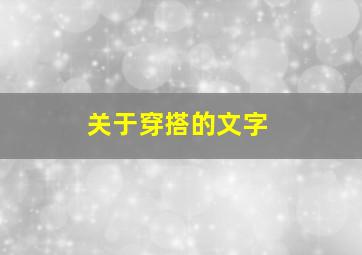 关于穿搭的文字