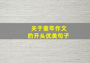 关于童年作文的开头优美句子