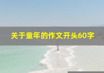 关于童年的作文开头60字