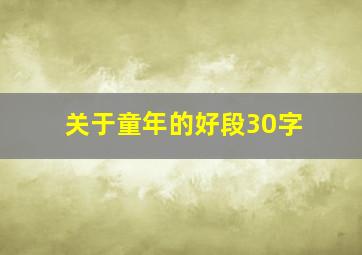 关于童年的好段30字