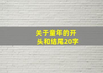 关于童年的开头和结尾20字