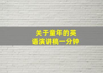 关于童年的英语演讲稿一分钟