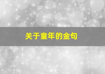 关于童年的金句