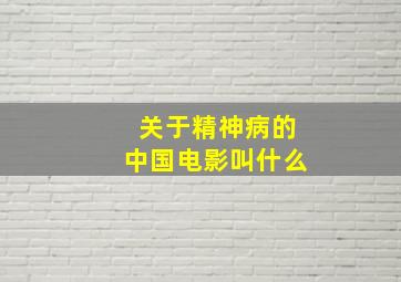 关于精神病的中国电影叫什么