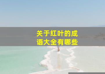 关于红叶的成语大全有哪些